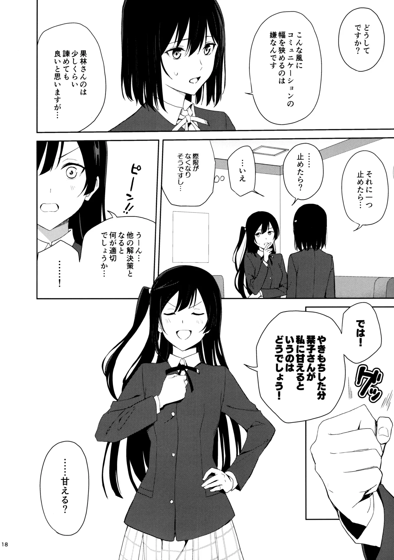 甘えていいって言いましたよね? Page.17