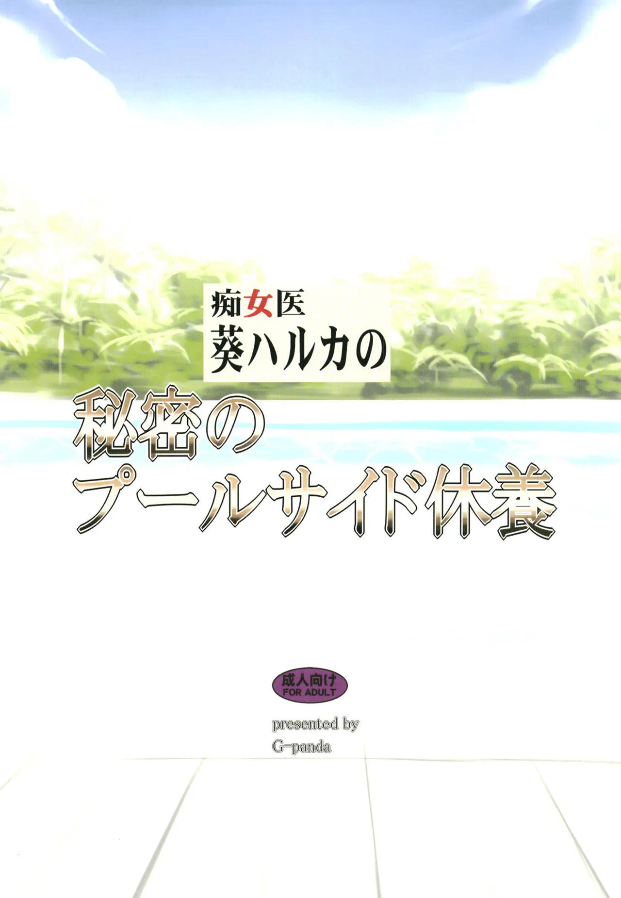痴女医葵ハルカの秘密のプールサイド休養 Page.16