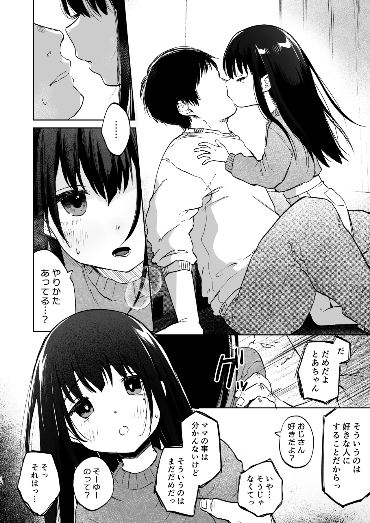 ずっと一緒にいてね Page.12