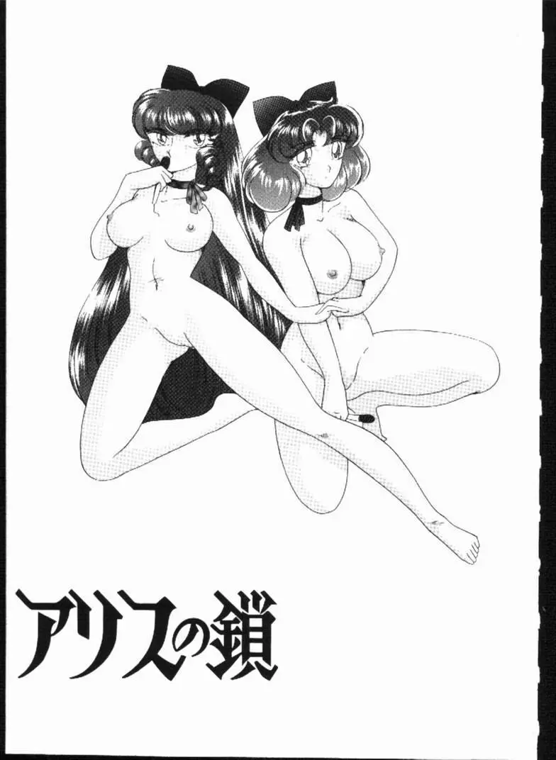 アリスの鎖 Page.139