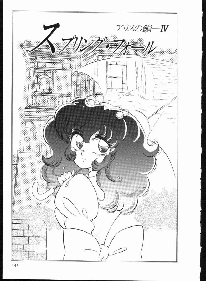 アリスの鎖 Page.141