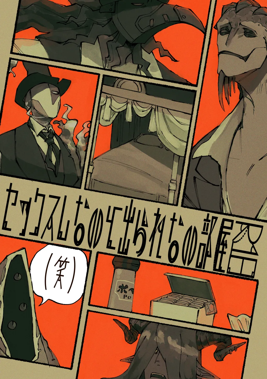 セックスしないと出られない部屋 Page.1