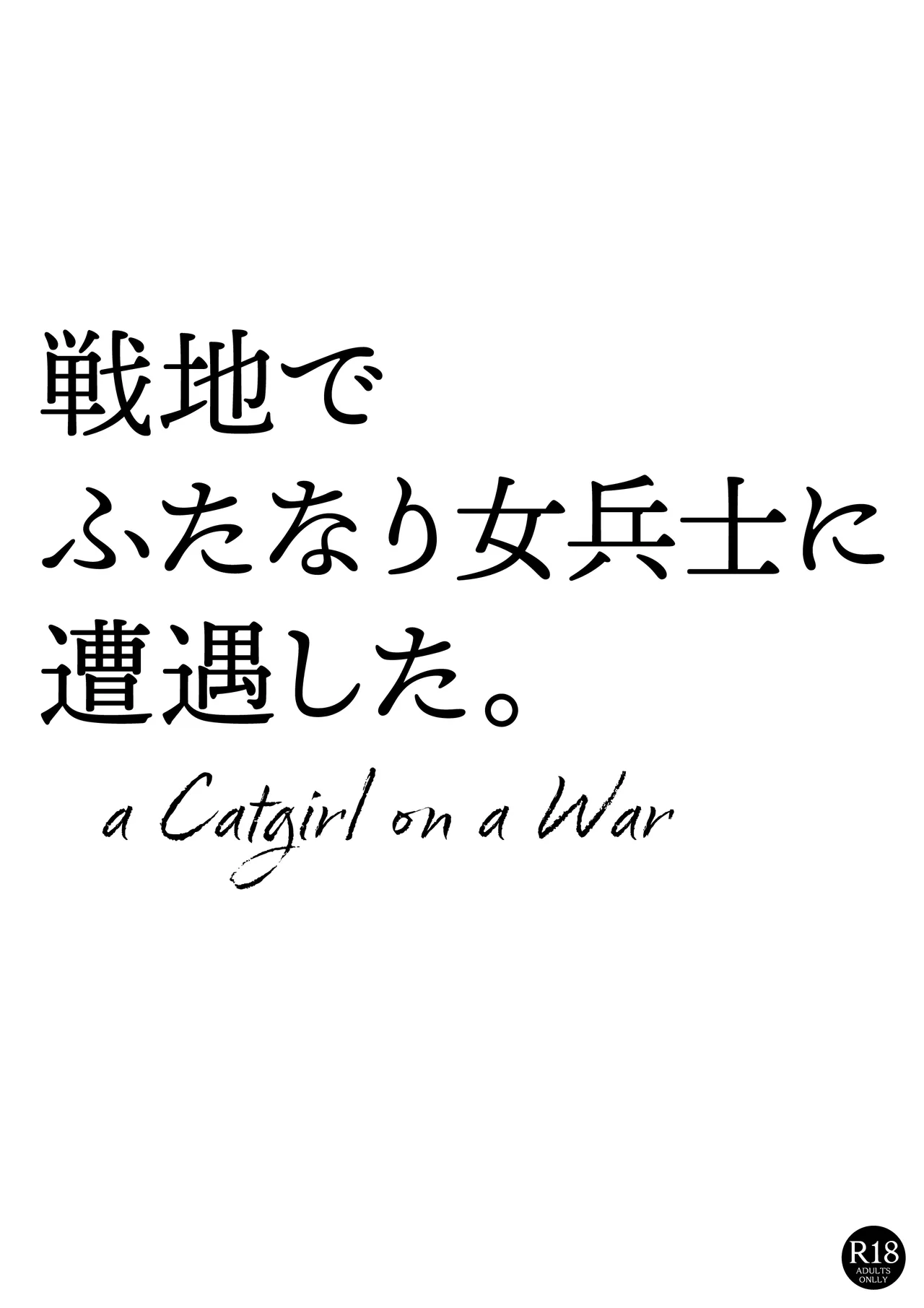 戦地でふたなり女兵士に遭遇した。 Page.1