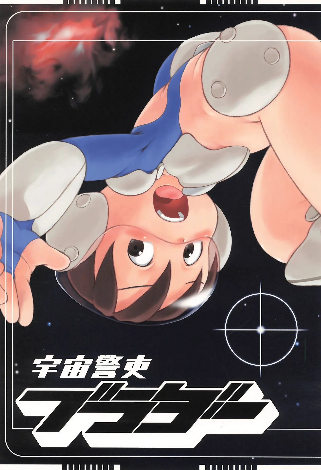 宇宙警吏ブラダー Page.1