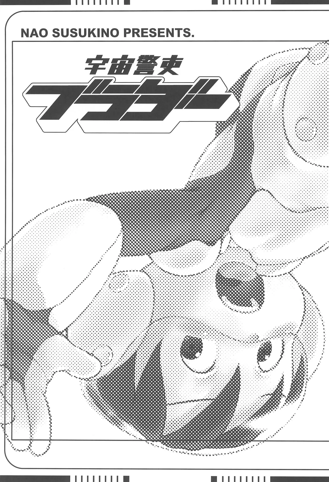 宇宙警吏ブラダー Page.3
