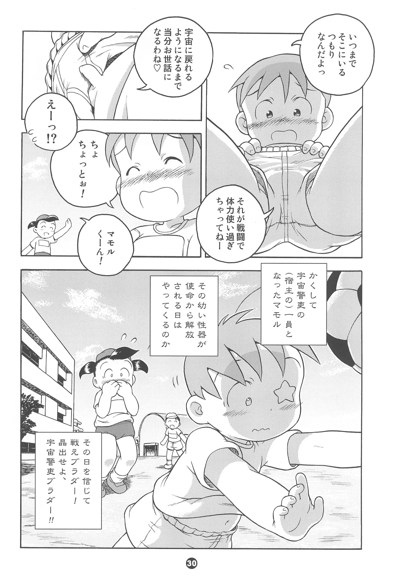 宇宙警吏ブラダー Page.30