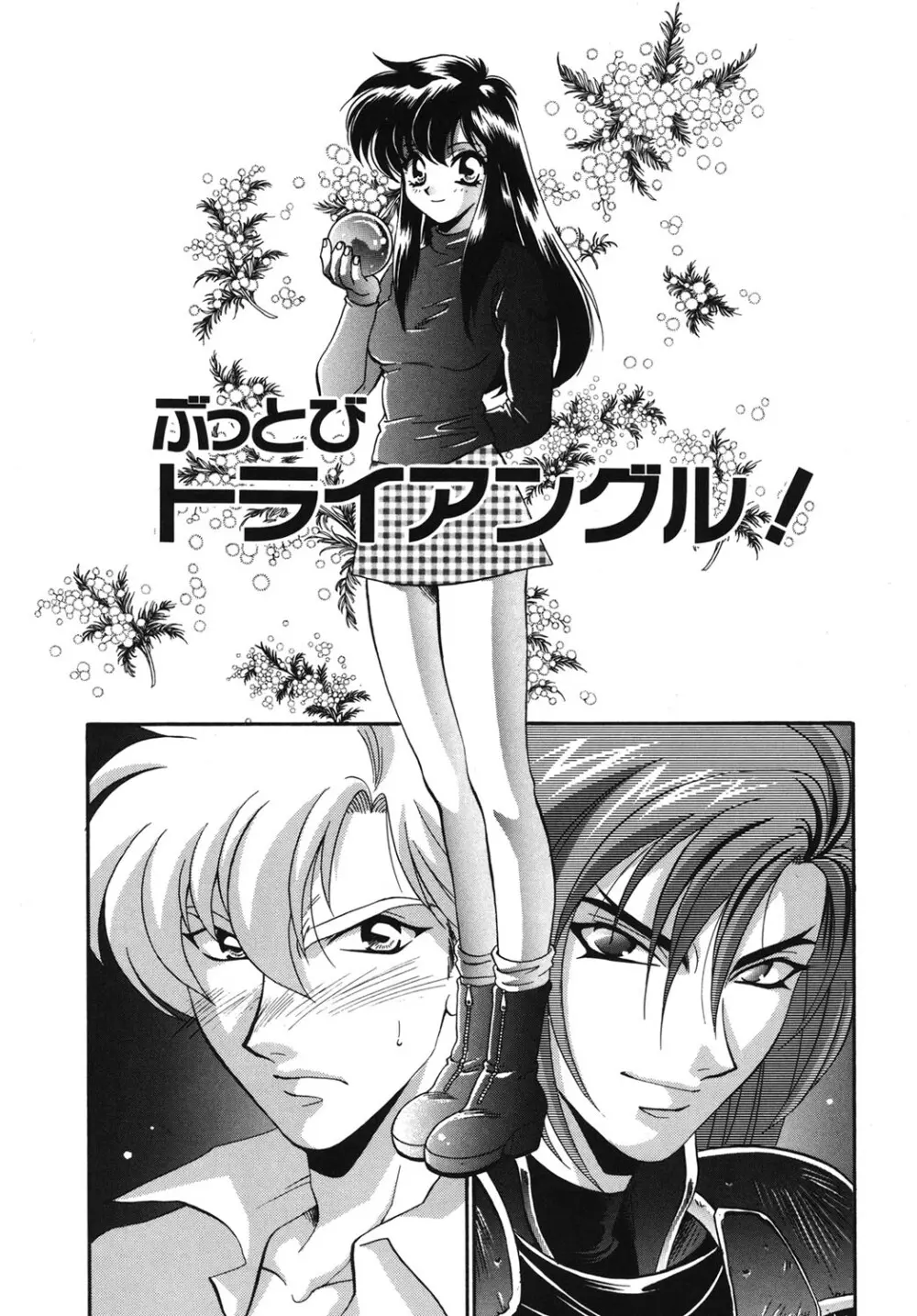 Wトライアングル! Page.4