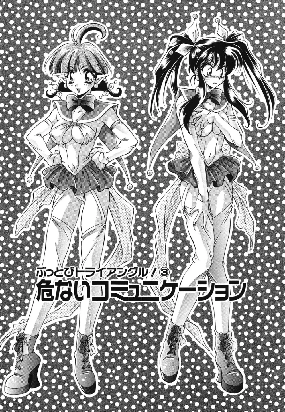 Wトライアングル! Page.44