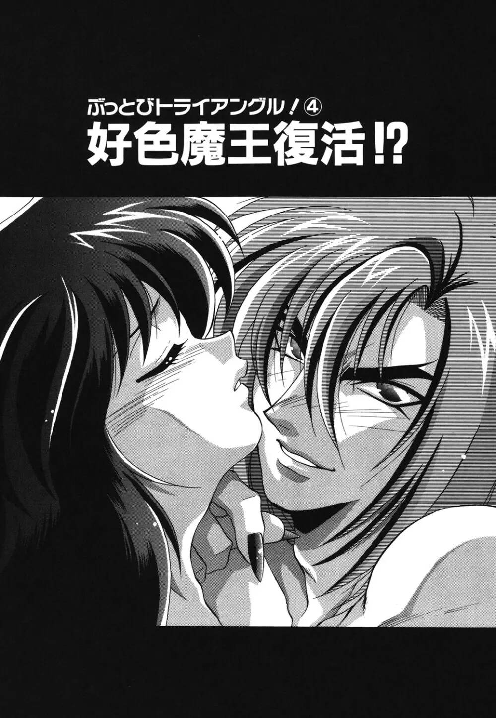 Wトライアングル! Page.61