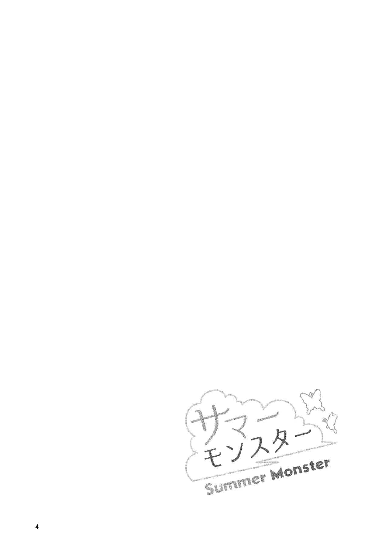 サマーモンスター Page.3