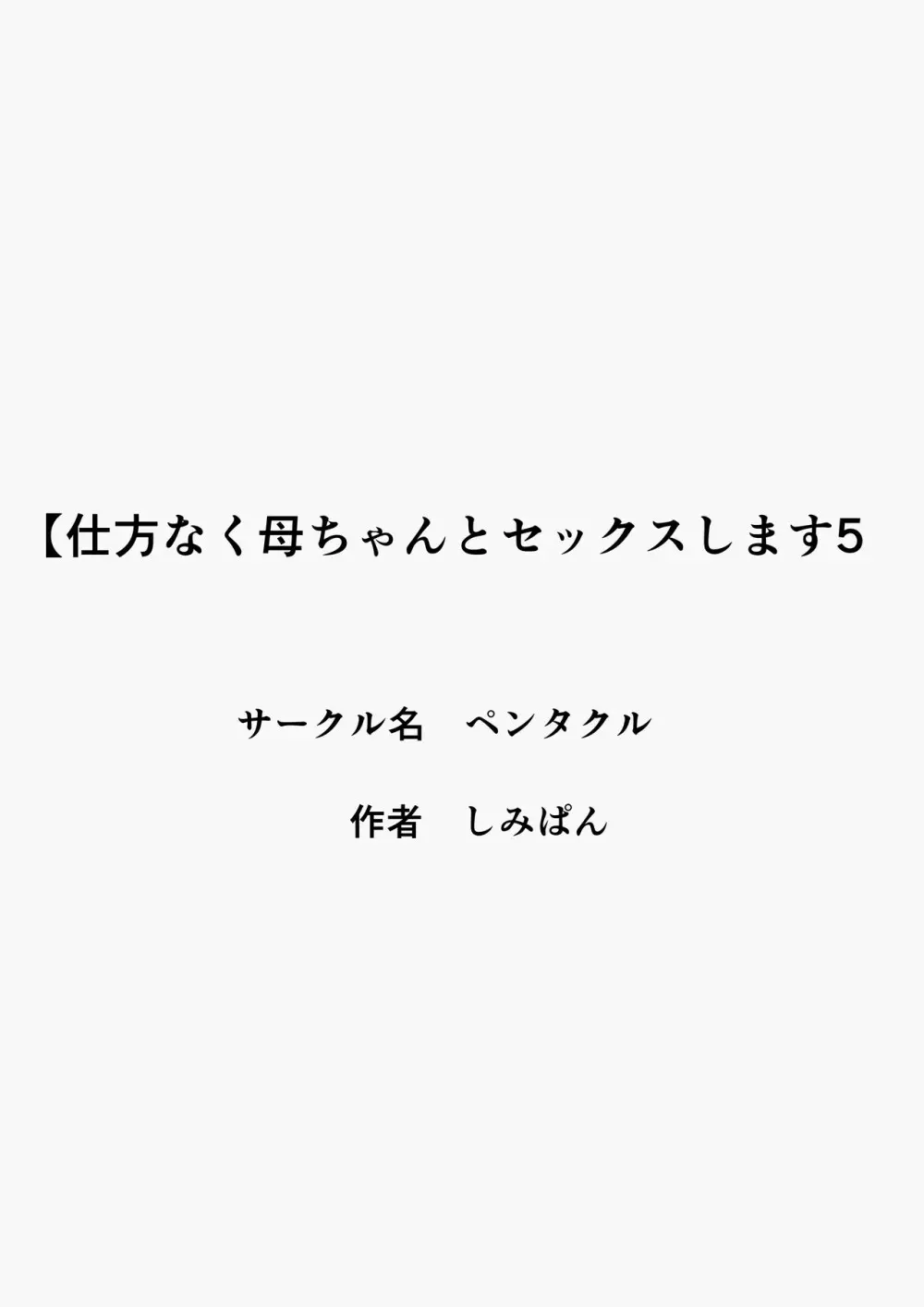 仕方なく母ちゃんとセックスします5 Page.3