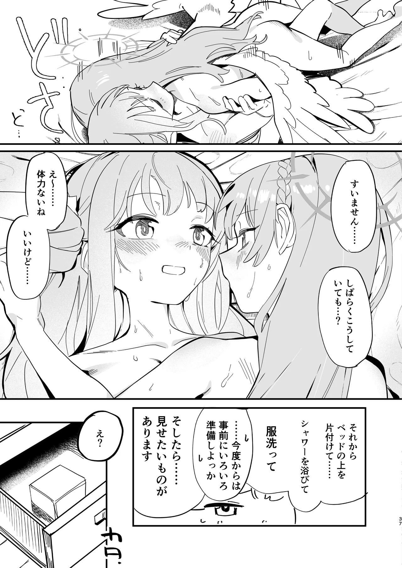 羽根の重なるふたりの距離 Page.38