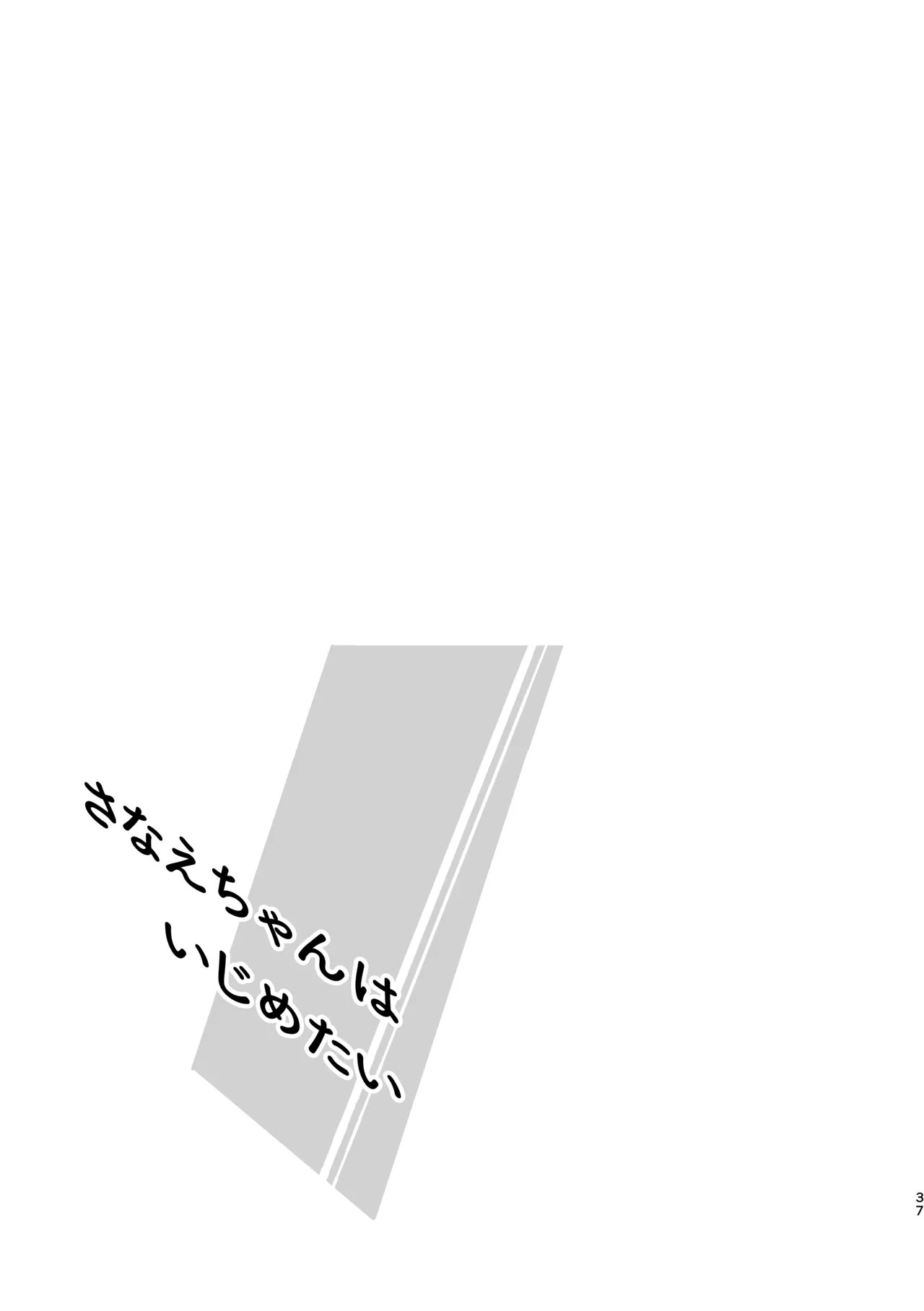 さなえちゃんはいじめたい Page.36