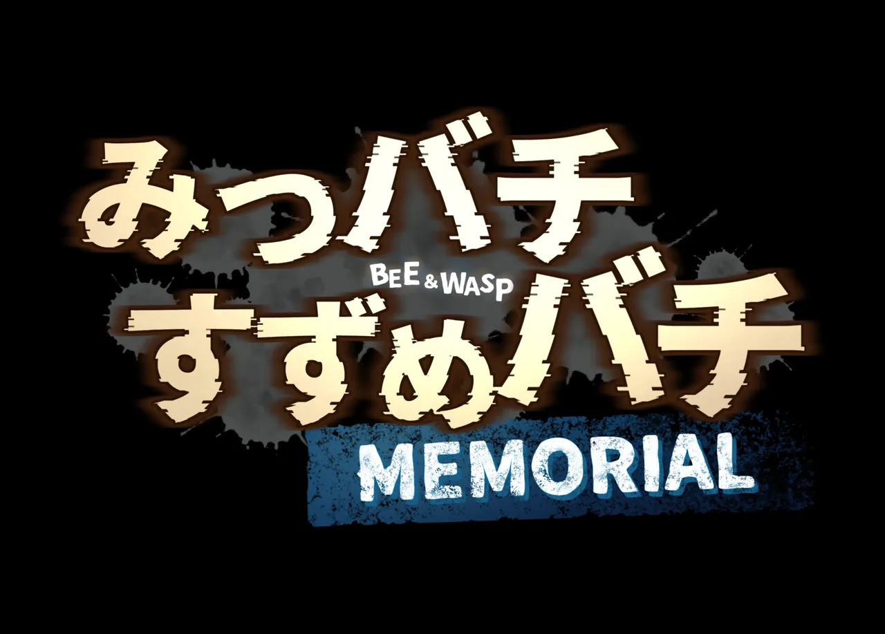みつバチすずめバチ MEMORIAL Page.9
