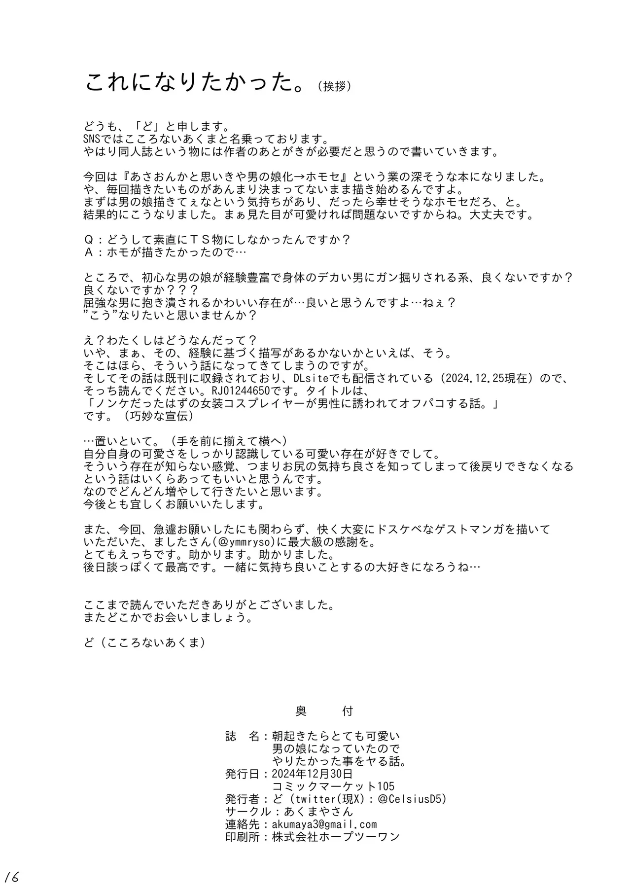 朝起きたらとても可愛い男の娘になっていたのでやりたかった事をヤる話。 Page.17