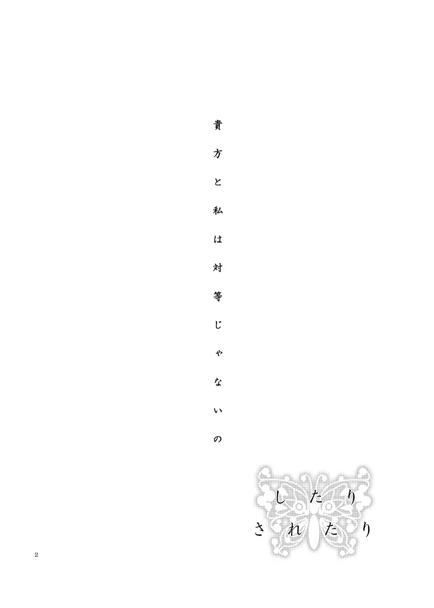 したりされたり Page.3