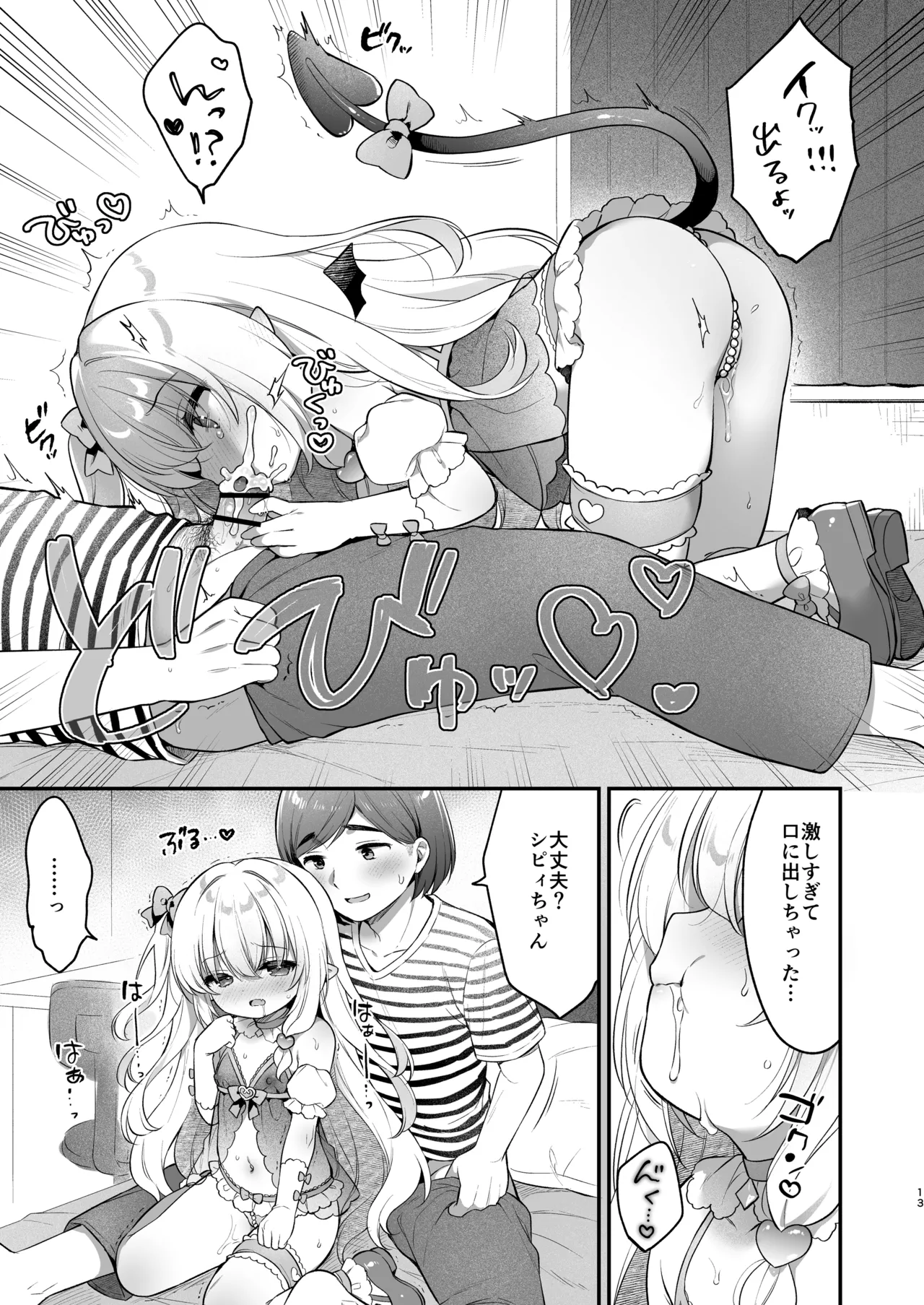 まけるな♡高潔さきゅばすちゃん Page.13