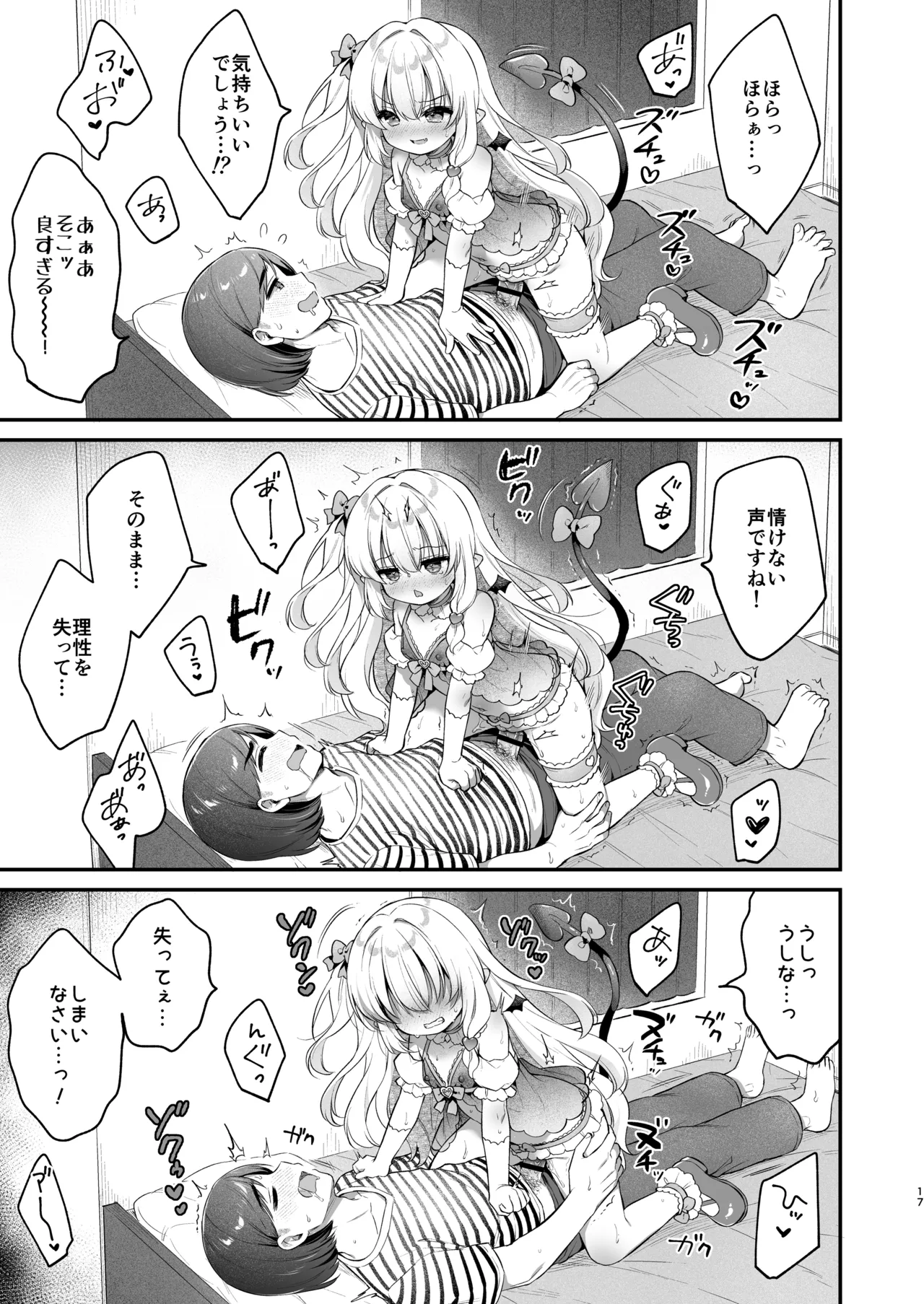 まけるな♡高潔さきゅばすちゃん Page.17