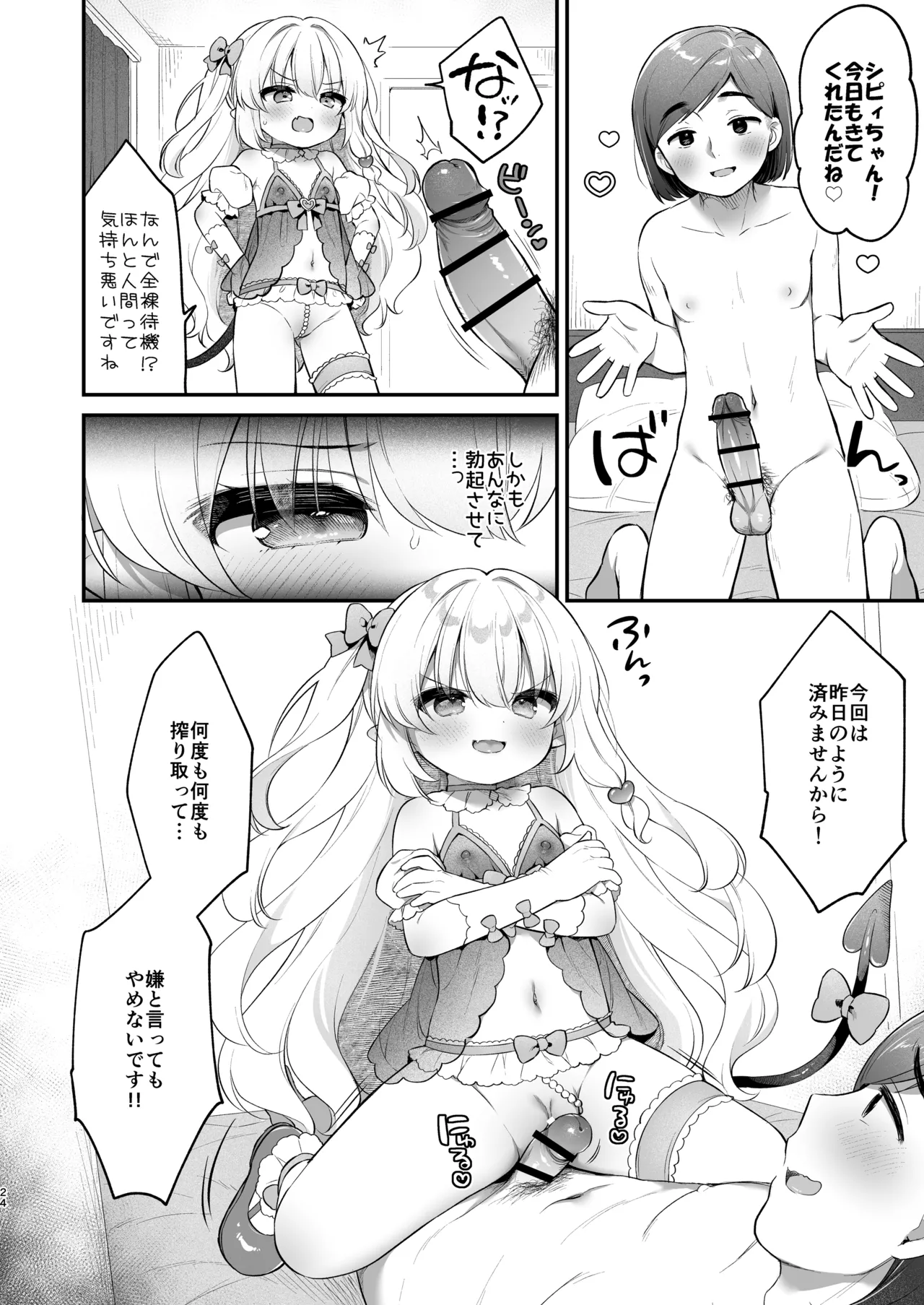 まけるな♡高潔さきゅばすちゃん Page.24