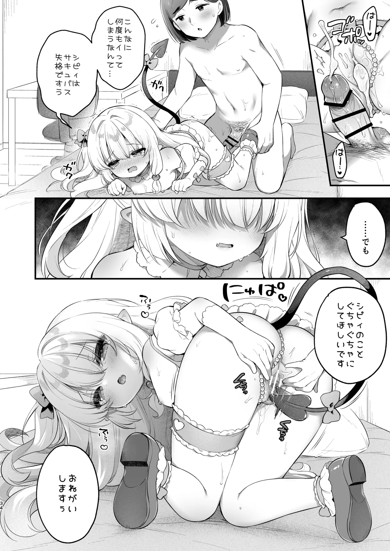 まけるな♡高潔さきゅばすちゃん Page.34
