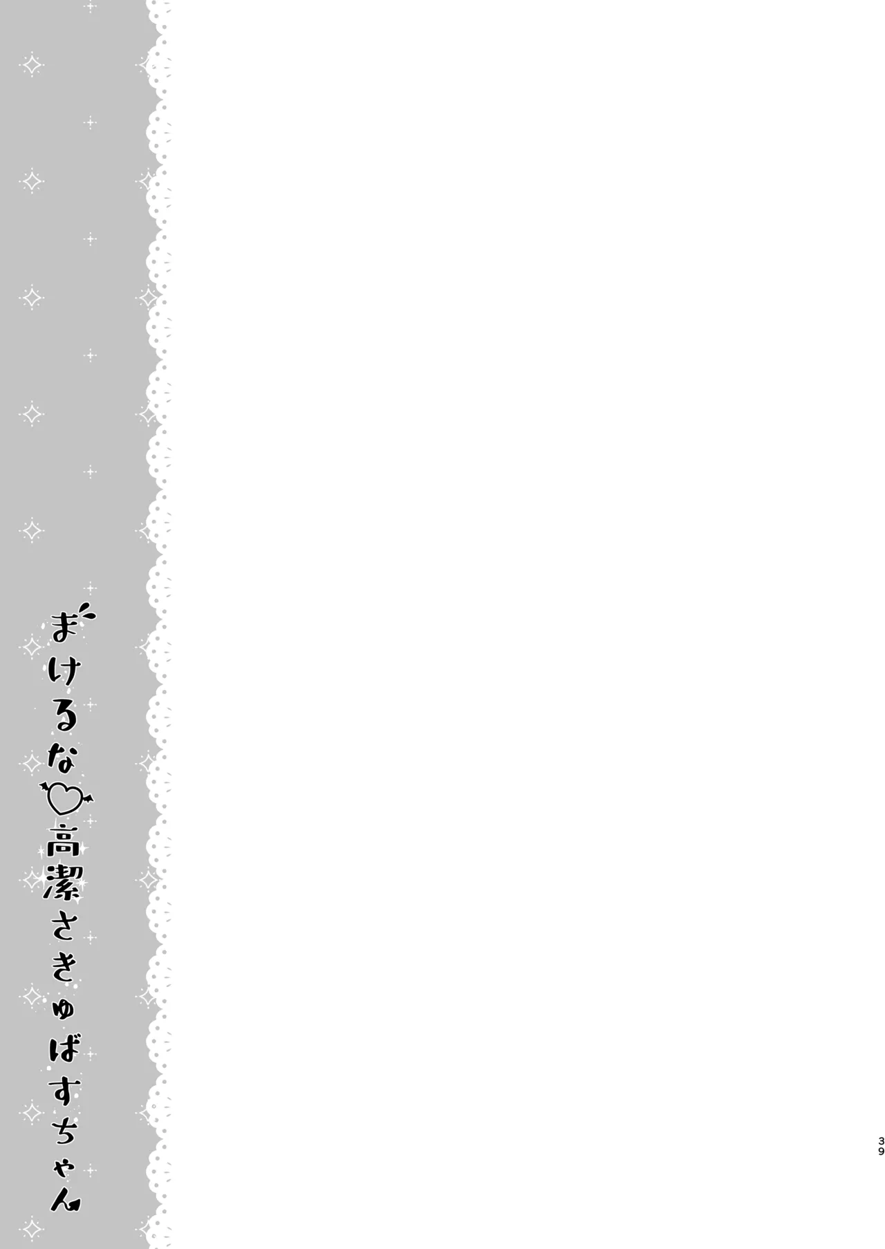 まけるな♡高潔さきゅばすちゃん Page.39
