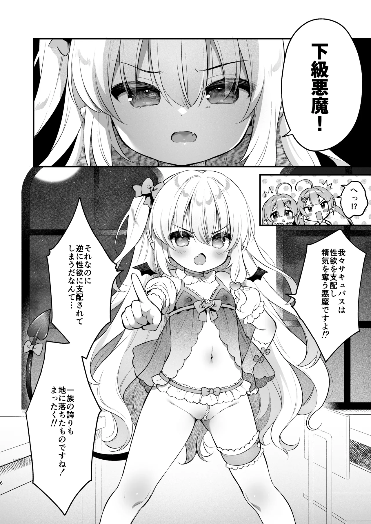 まけるな♡高潔さきゅばすちゃん Page.6