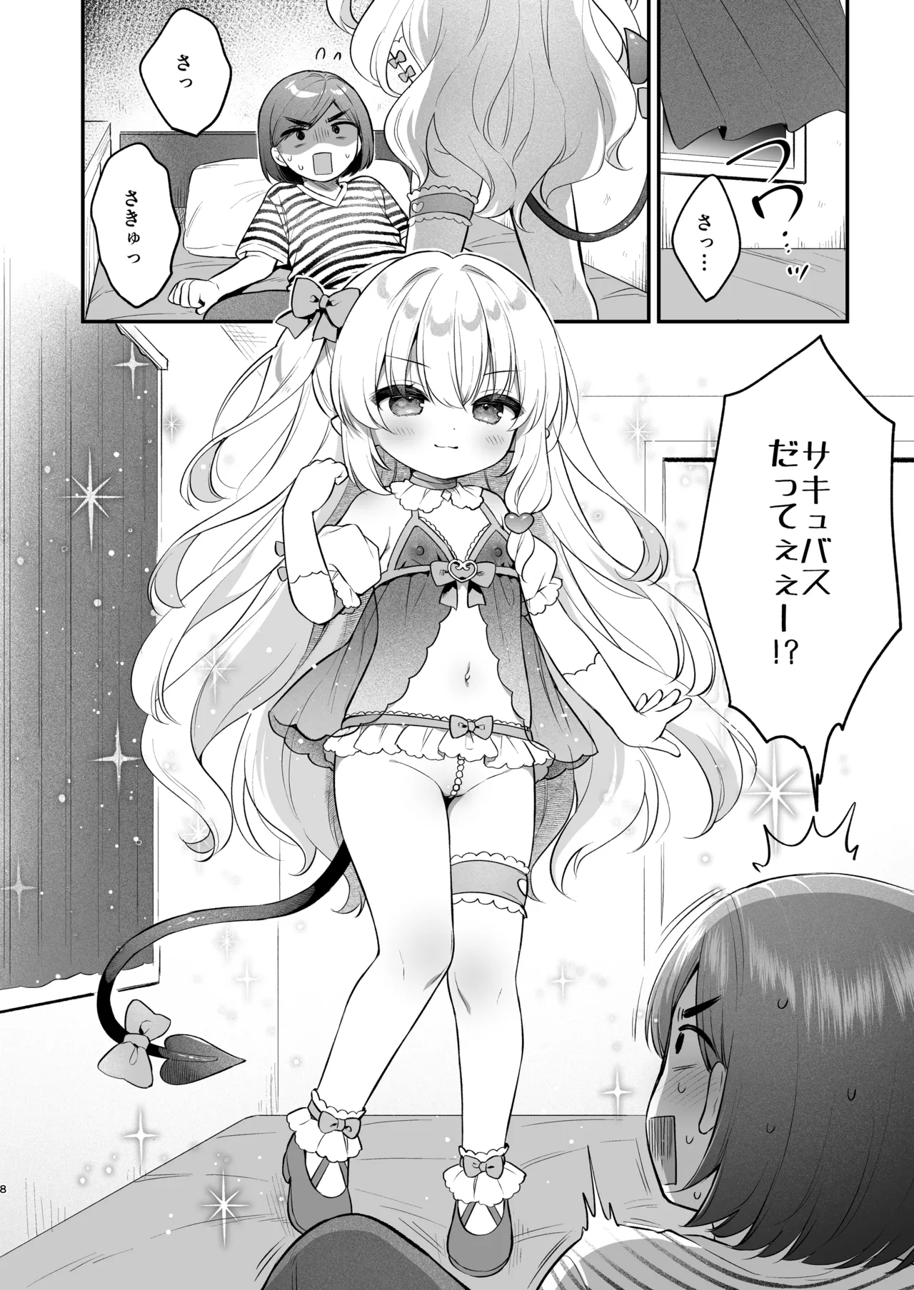 まけるな♡高潔さきゅばすちゃん Page.8
