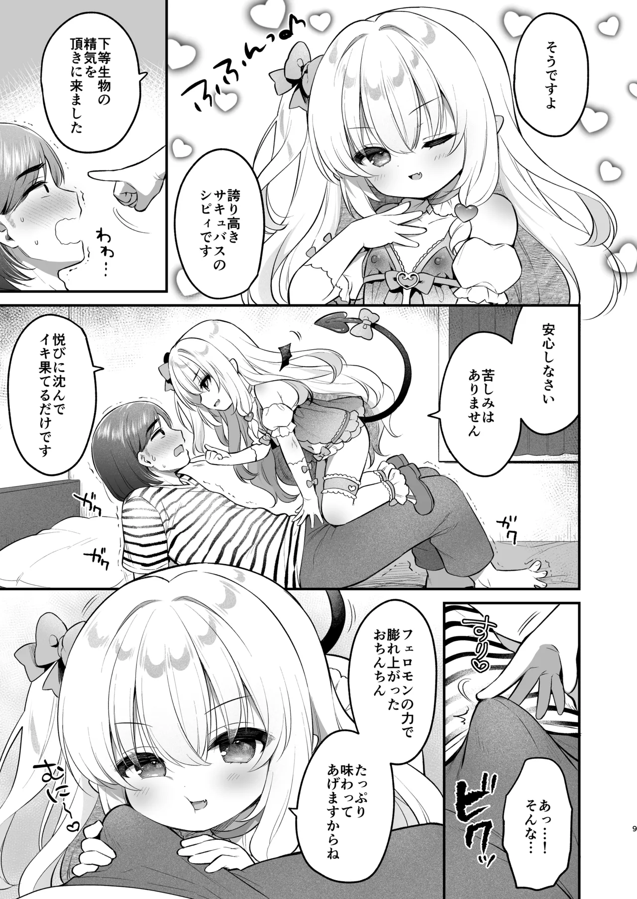 まけるな♡高潔さきゅばすちゃん Page.9