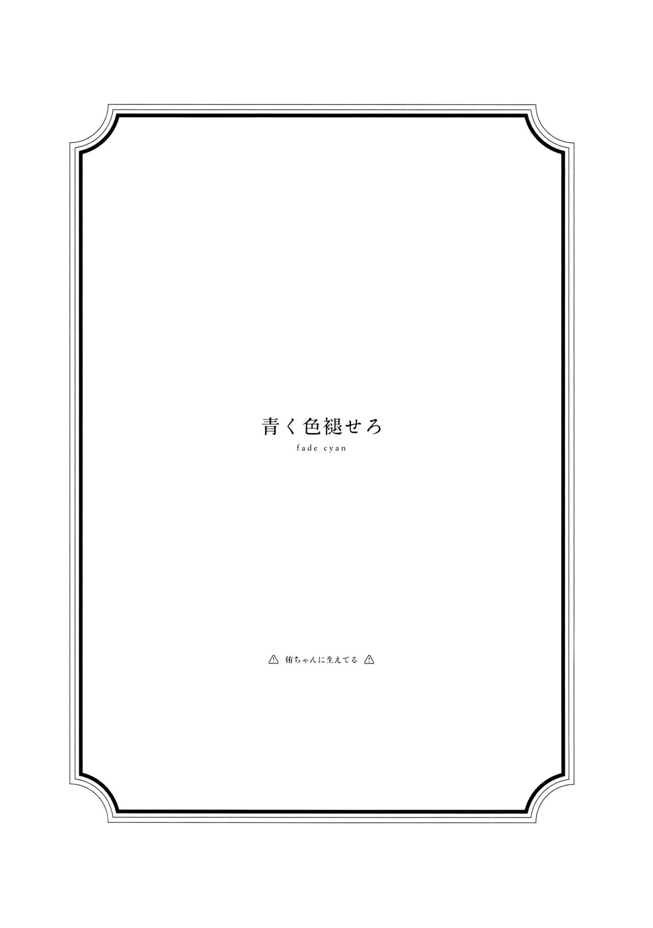 青く色褪せろ Page.2