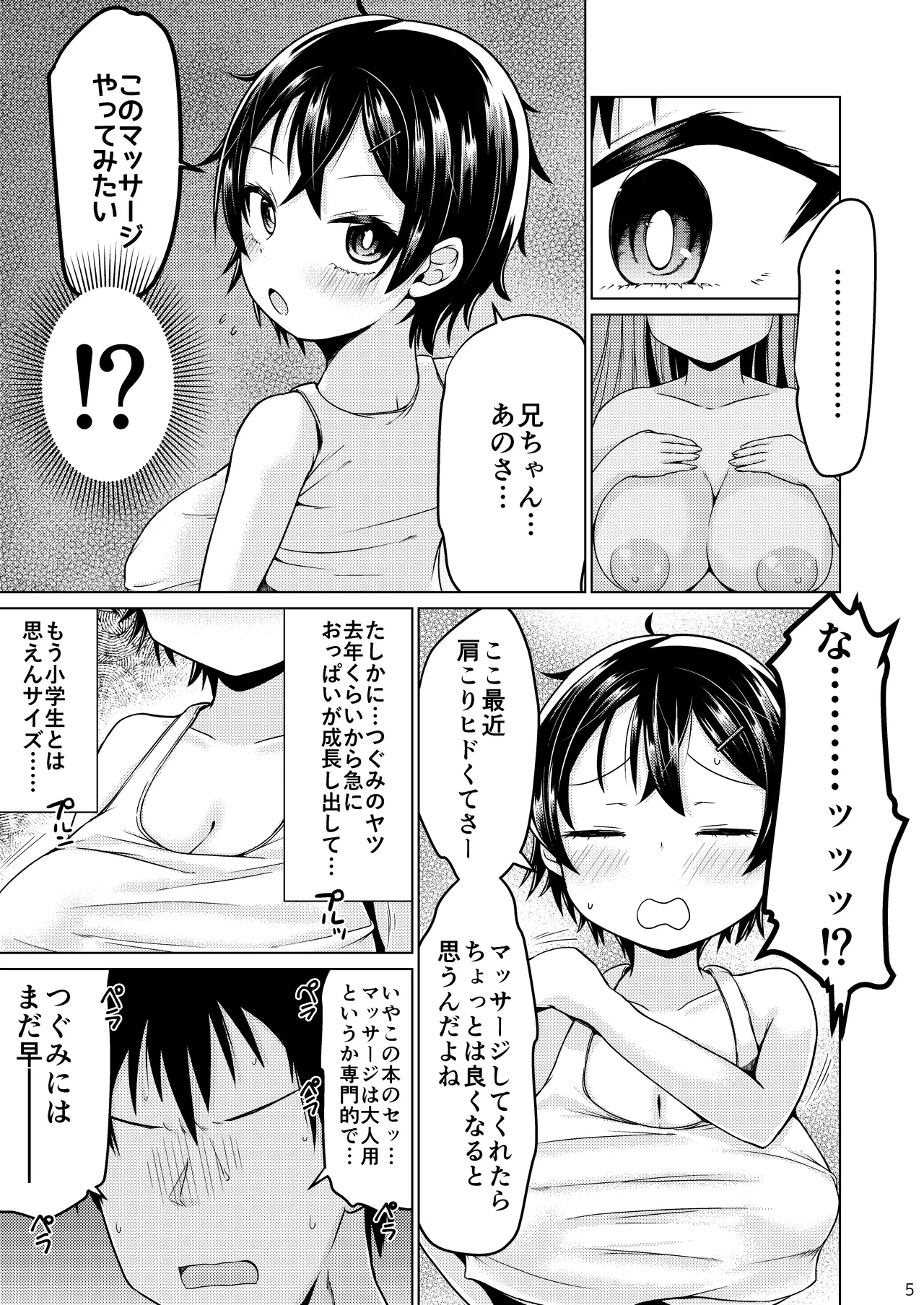 無知なコマッサージ Page.5