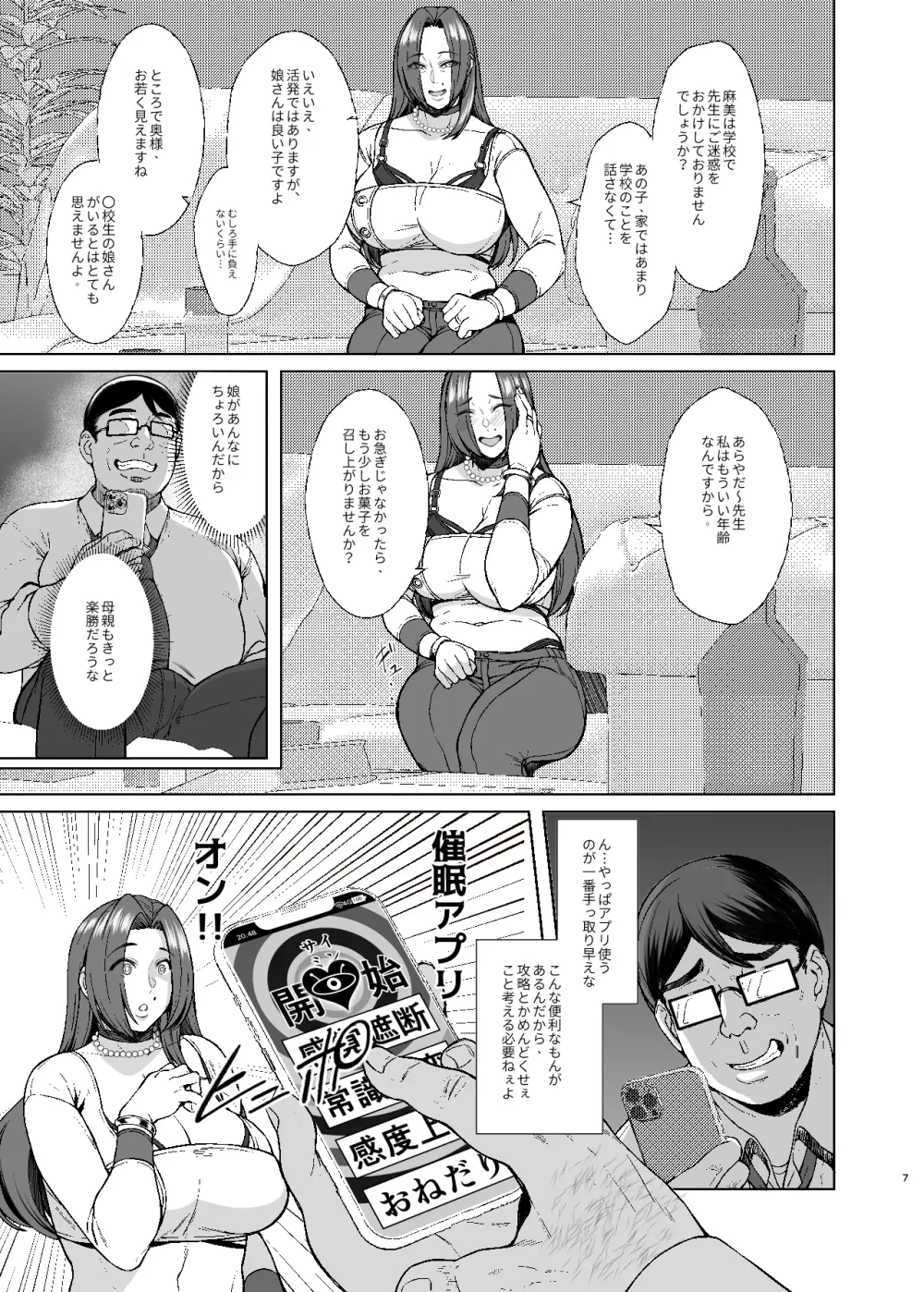 あれ?女子Ｏ生催眠ってこんなに簡単だったの? 2 Page.7