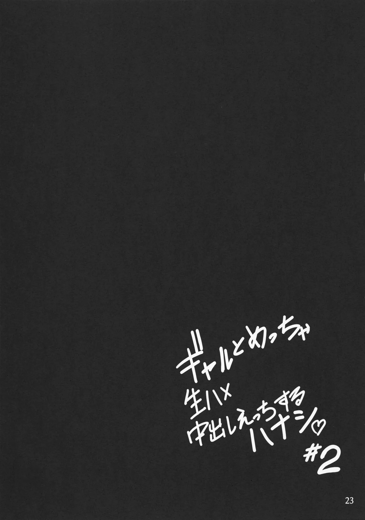 ギャルとめっちゃ生ハメ中出しえっちするハナシ #2 Page.25