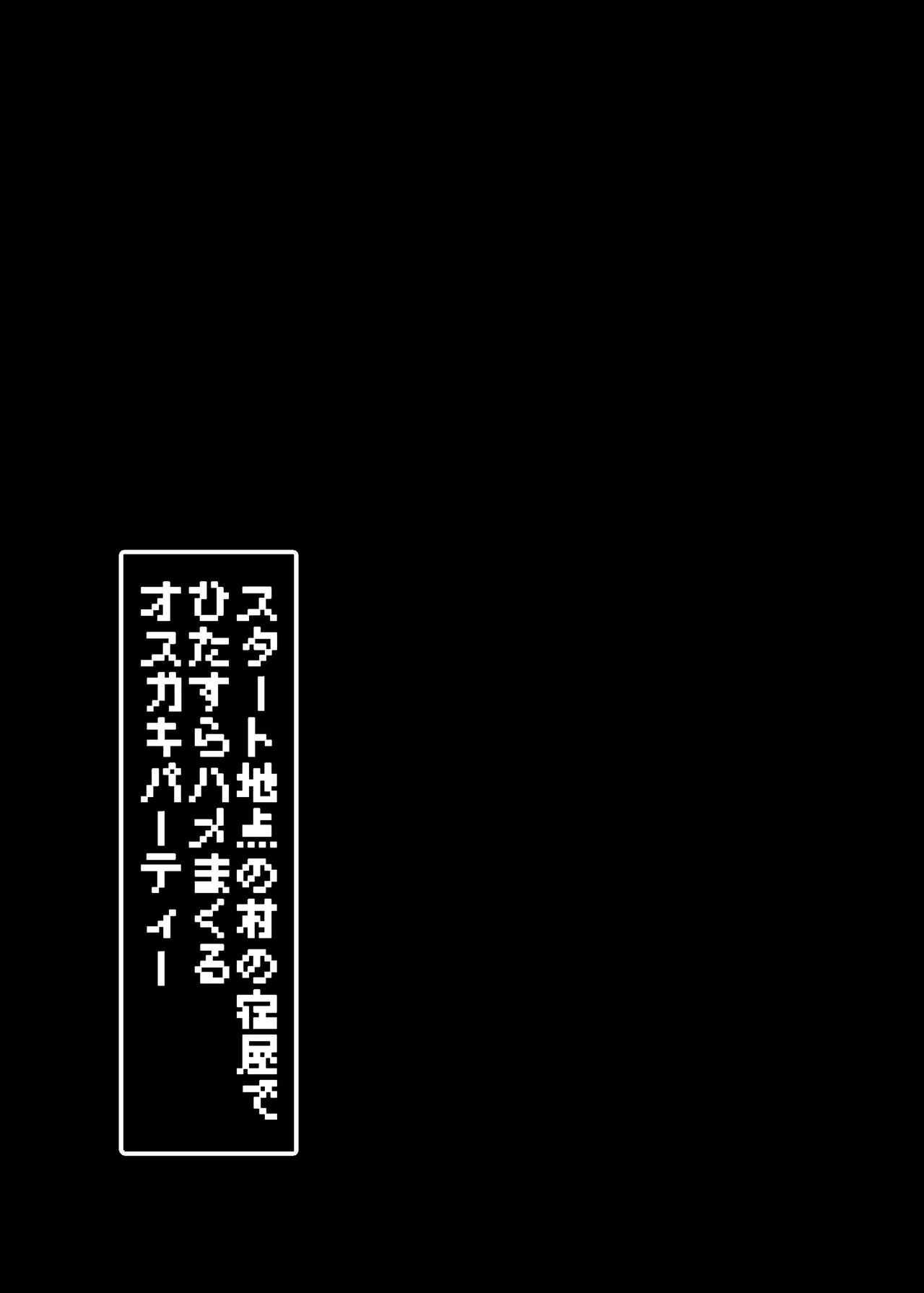 スタート地点の村の宿屋でひたすらハメまくるオス○キパーティー Page.32