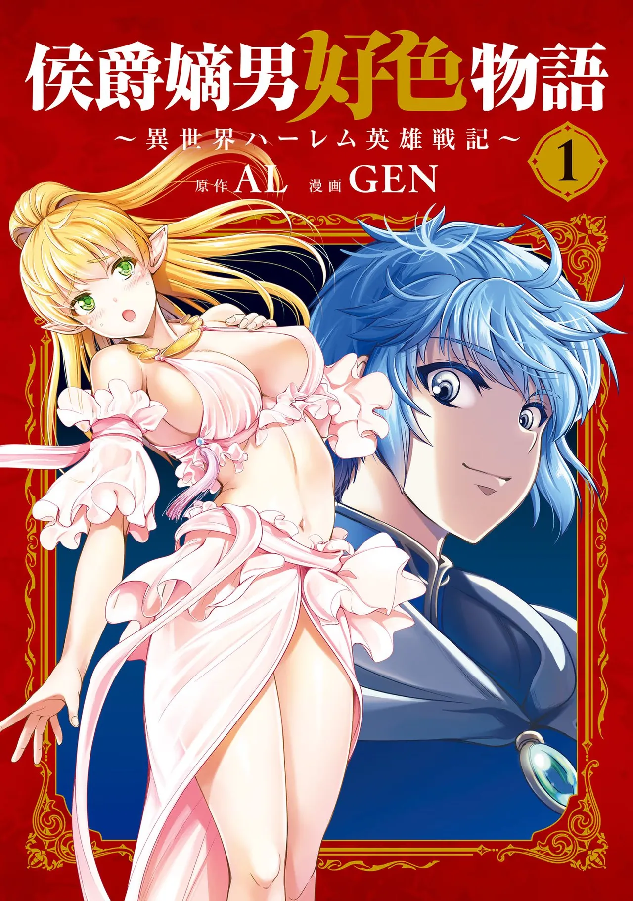 [AL×GEN] 侯爵嫡男好色物語 ~異世界ハーレム英雄戦記~ 第01巻 Page.1
