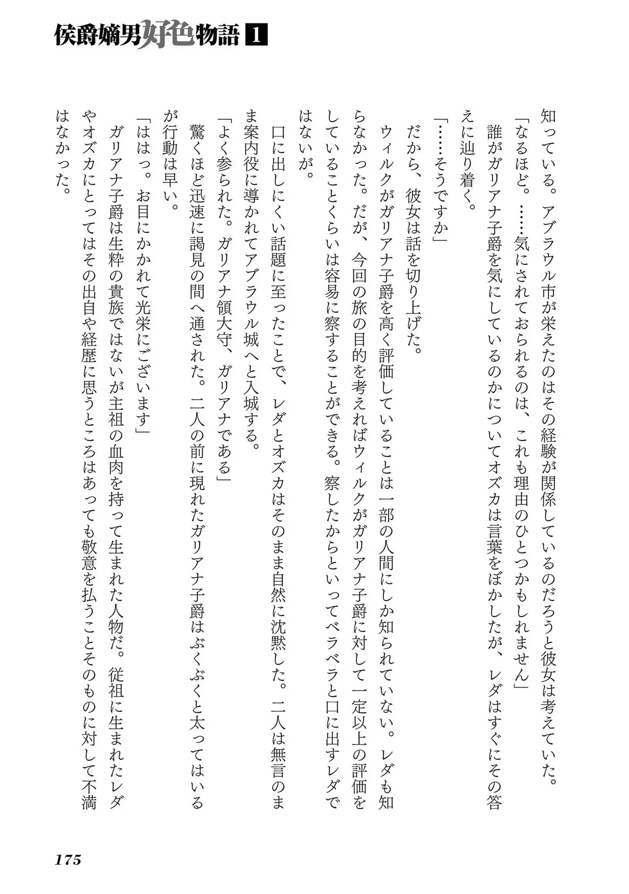 [AL×GEN] 侯爵嫡男好色物語 ~異世界ハーレム英雄戦記~ 第01巻 Page.177