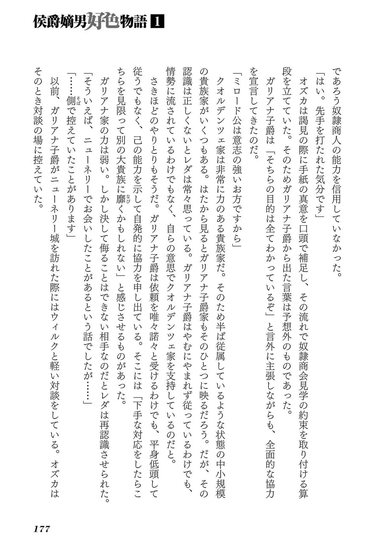 [AL×GEN] 侯爵嫡男好色物語 ~異世界ハーレム英雄戦記~ 第01巻 Page.179