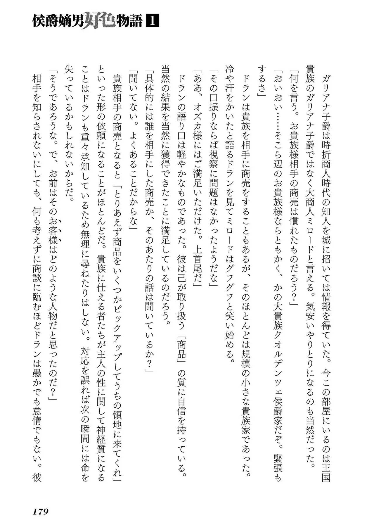 [AL×GEN] 侯爵嫡男好色物語 ~異世界ハーレム英雄戦記~ 第01巻 Page.181