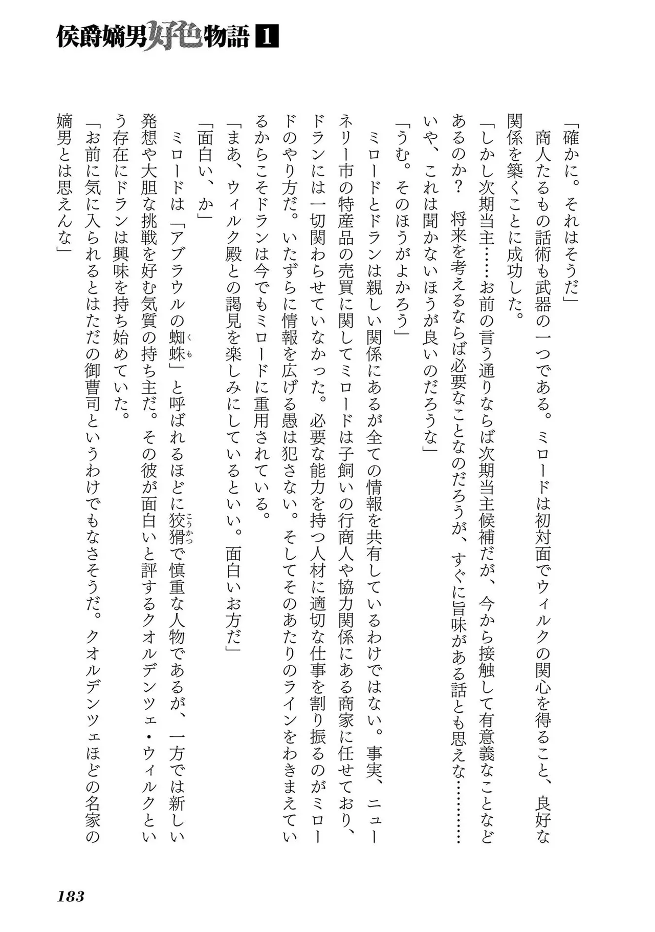 [AL×GEN] 侯爵嫡男好色物語 ~異世界ハーレム英雄戦記~ 第01巻 Page.185