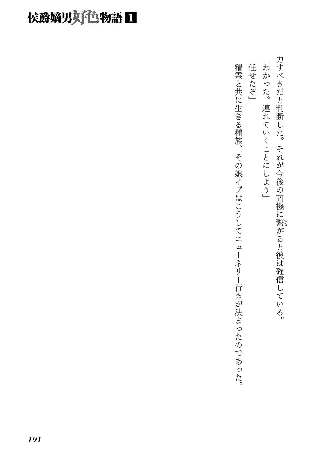 [AL×GEN] 侯爵嫡男好色物語 ~異世界ハーレム英雄戦記~ 第01巻 Page.193