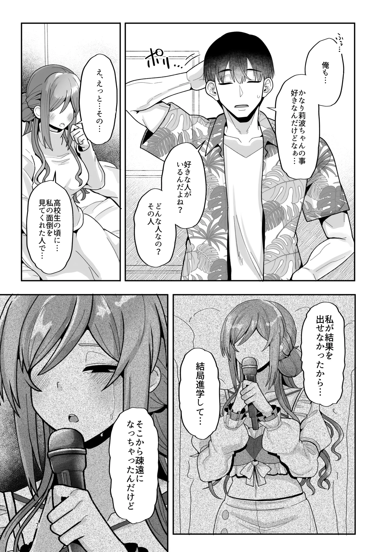 23歳になった莉波お姉ちゃんが結局流されてセックスする本 Page.6