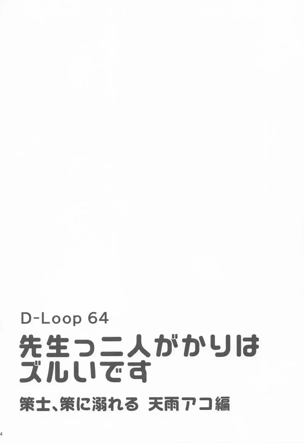 先生っ二人がかりはズルいですっ Page.3