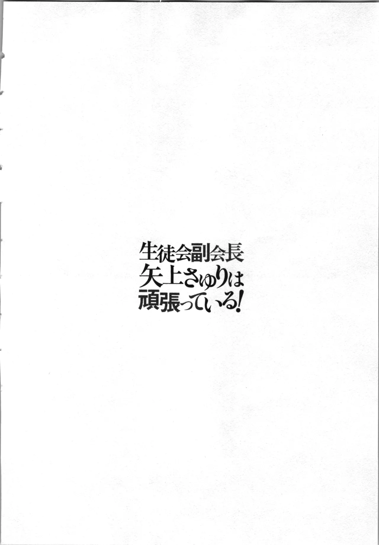 生徒会副会長矢上さゆりは頑張っている！3 Page.118