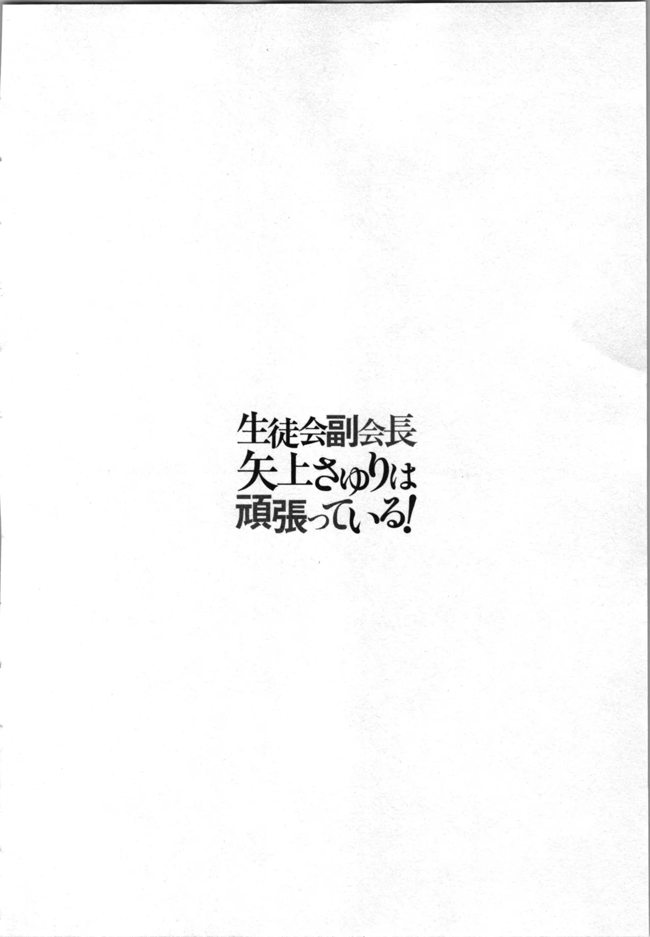 生徒会副会長矢上さゆりは頑張っている！3 Page.156