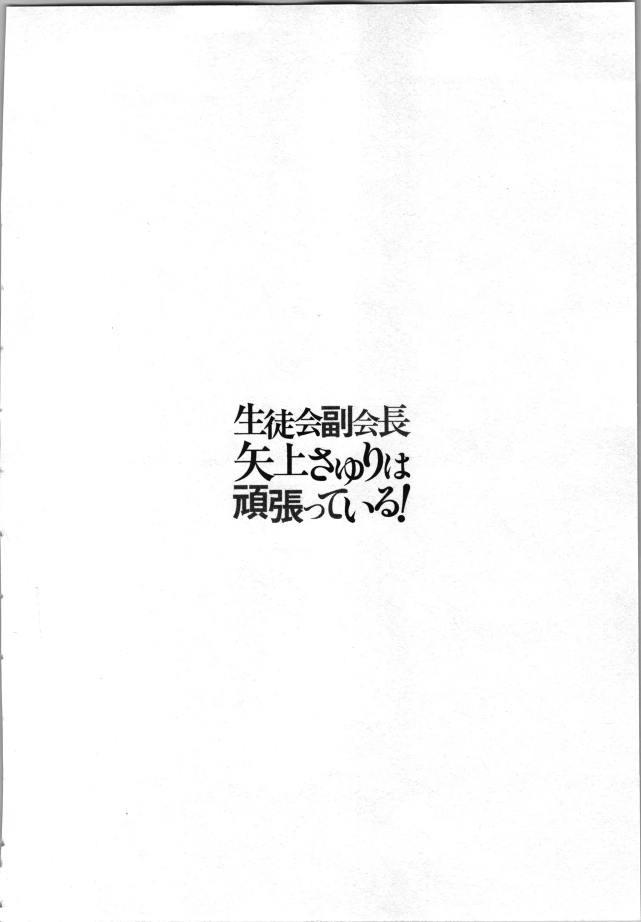 生徒会副会長矢上さゆりは頑張っている！3 Page.42