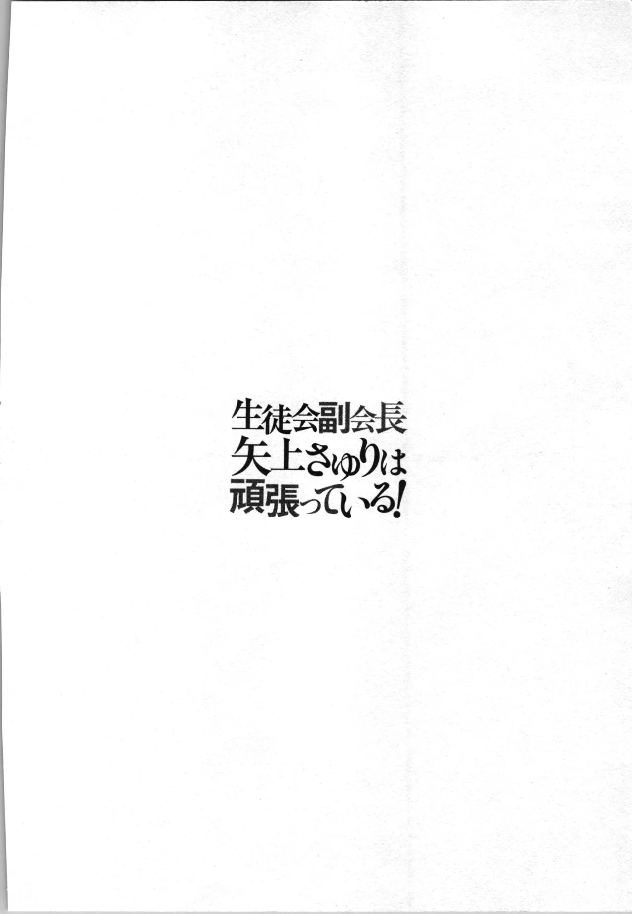 生徒会副会長矢上さゆりは頑張っている！3 Page.80