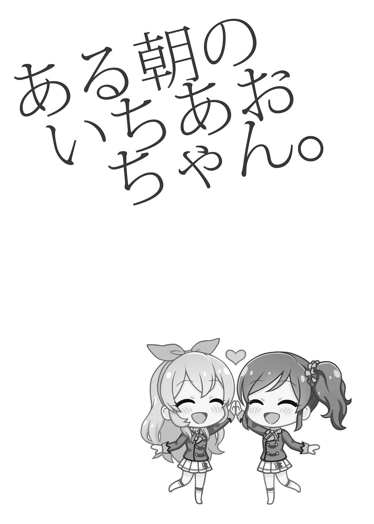 ある朝のいちあおちゃん。 Page.3