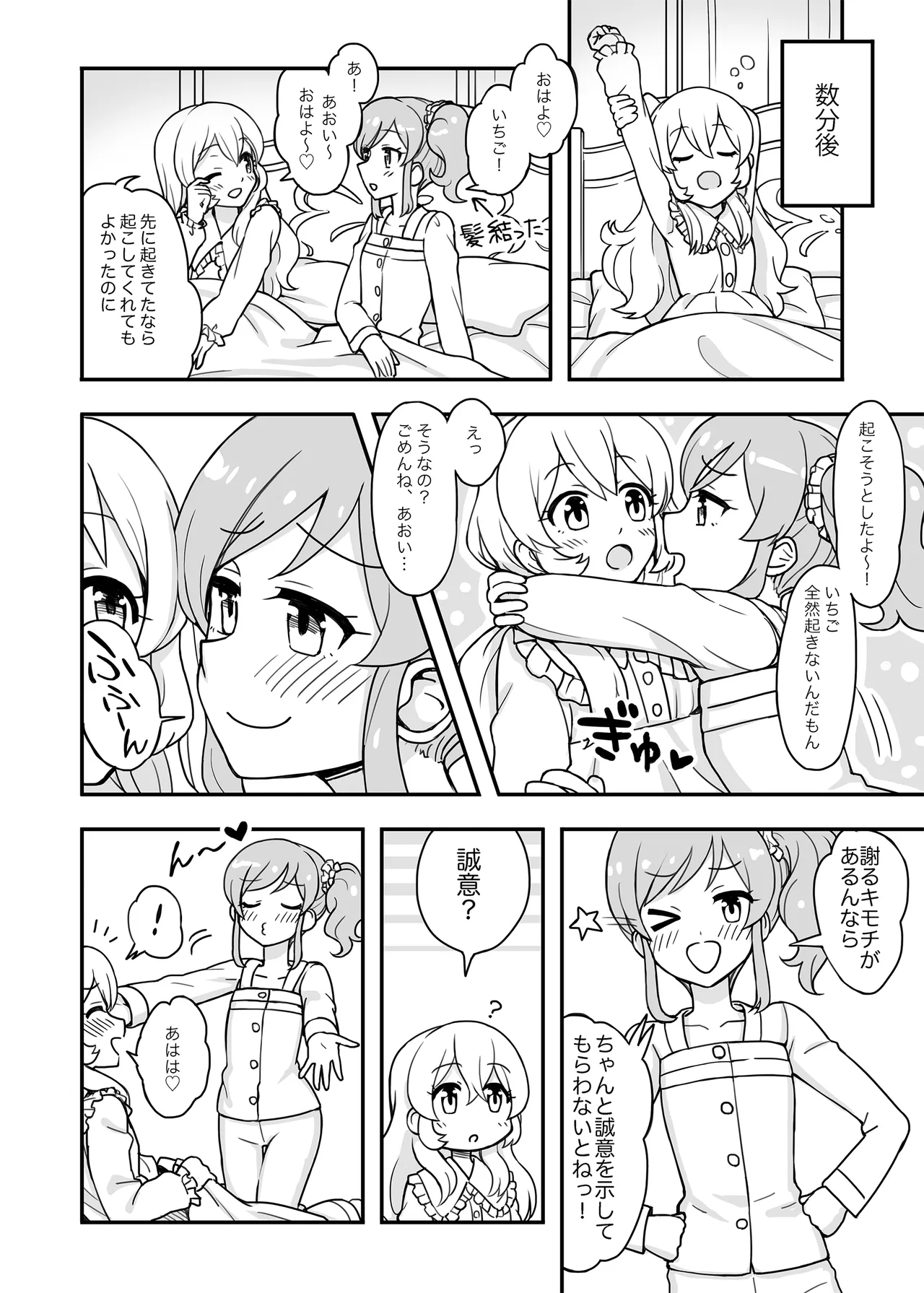 ある朝のいちあおちゃん。 Page.5
