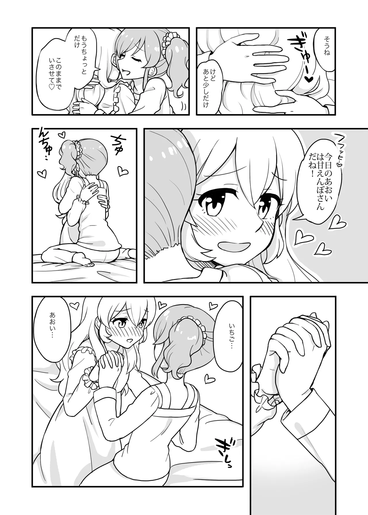 ある朝のいちあおちゃん。 Page.7