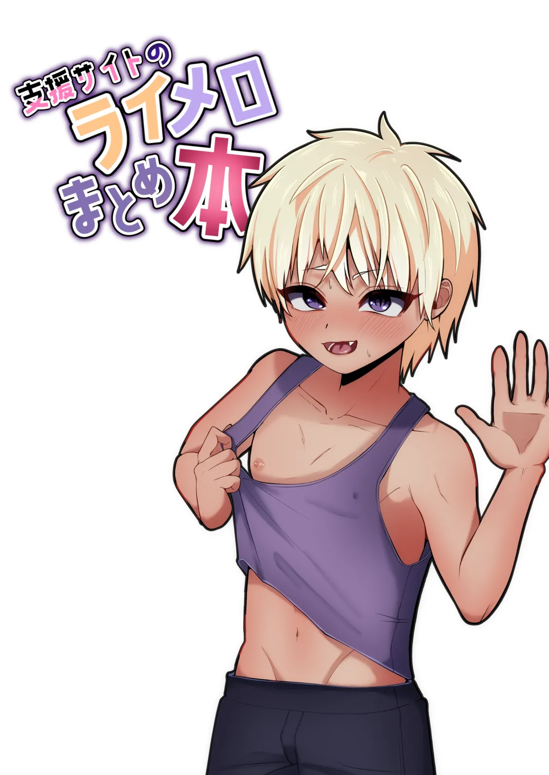 支援サイトのライメロまとめ本 Page.28
