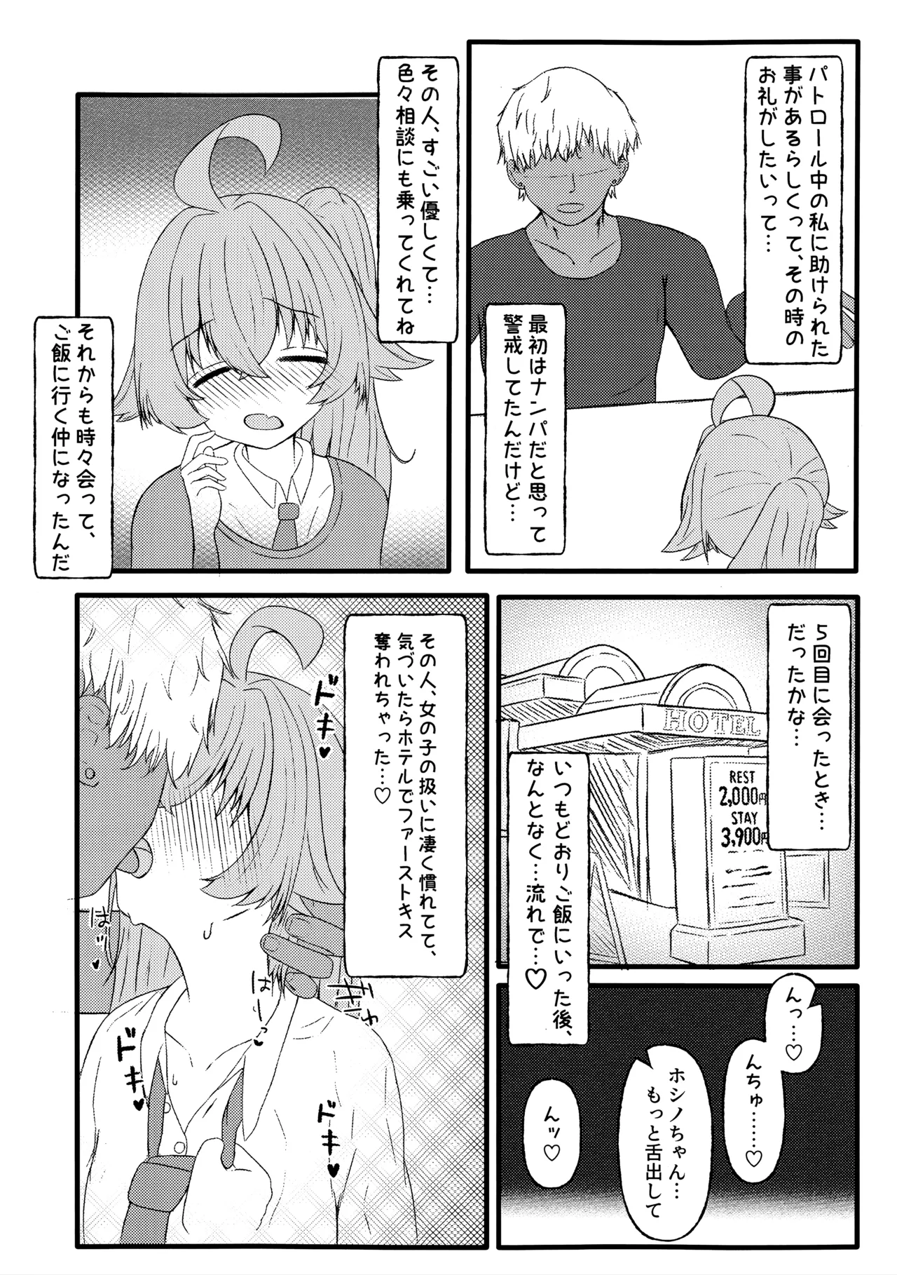 ホシノに元カレがいたって本当ですか!? Page.10
